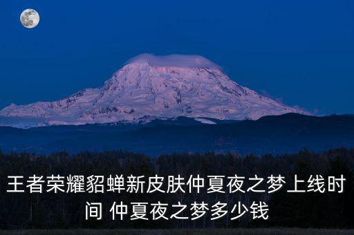 王者荣耀貂蝉新皮肤仲夏夜之梦上线时间 仲夏夜之梦多少钱