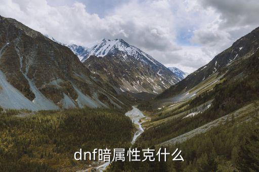 dnf暗属性打什么卡，DNF暗属性强化卡