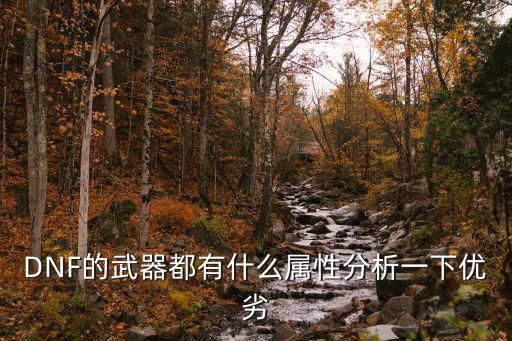 DNF的武器都有什么属性分析一下优劣