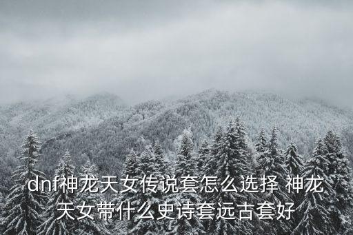 dnf神龙天女什么属性号，dnf神龙天女强不强
