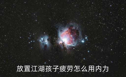 放置江湖孩子疲劳怎么用内力
