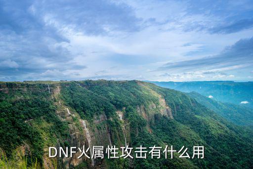 DNF火属性攻击有什么用