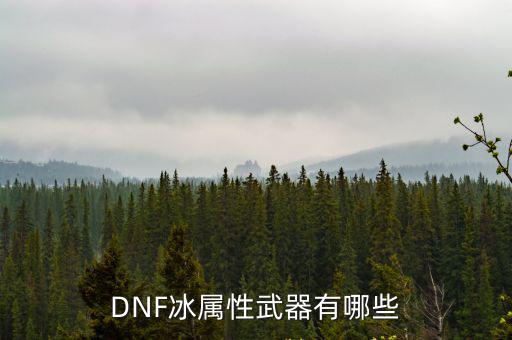 dnf有什么冰属性战戟，dnf魔枪士有什么冰属性的战戟