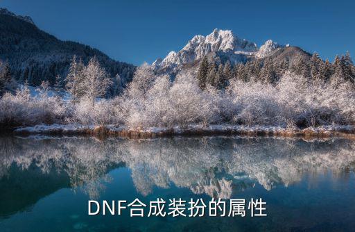 dnf辟邪玉合成什么属性，dnf红眼带什么辟邪玉才能无色小晶体