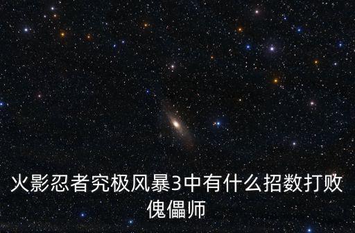 火影忍者究极风暴3中有什么招数打败傀儡师