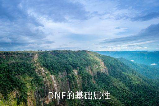 dnf什么的基础属性加成，dnf基础属性加成是什么