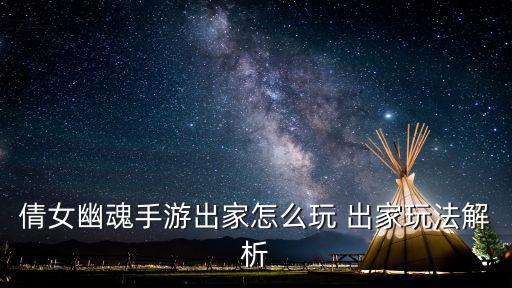 倩女幽魂手游出家怎么玩 出家玩法解析