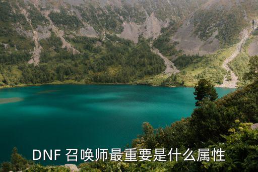 dnf召唤师看什么属性，DNF 召唤师最重要是什么属性