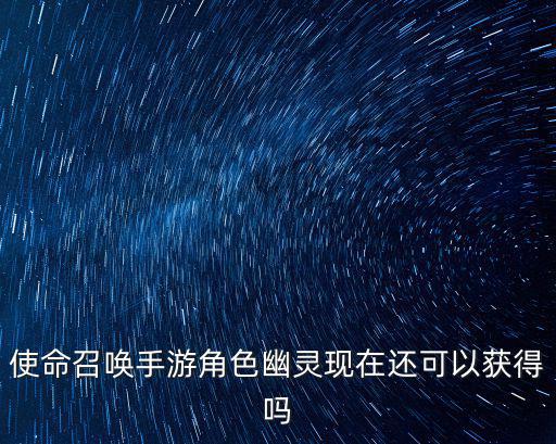 cod手游幽灵皮肤怎么获得，使命召唤loGhos怎么获得