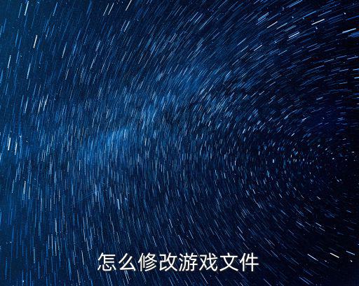 怎么修改游戏文件