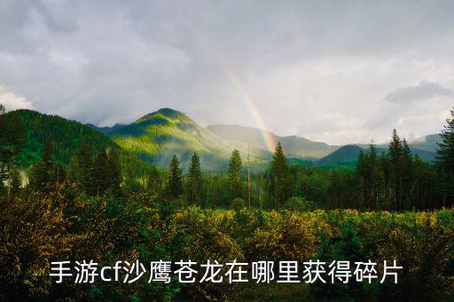手游cf沙鹰苍龙在哪里获得碎片