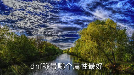 dnf称号哪个属性最好