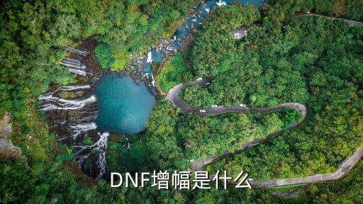 dnf增幅属性是什么意思，DNF增幅是什么