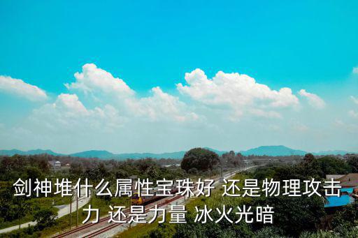 dnf剑神宝珠选什么属性，剑神装备附什么宝珠