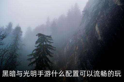 黑暗与光明手游什么配置可以流畅的玩