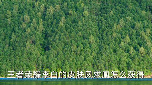 王者荣耀李白的皮肤凤求凰怎么获得