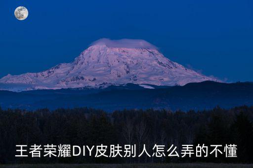 王者荣耀画伽罗新皮肤怎么画，王者荣耀DIY皮肤别人怎么弄的不懂