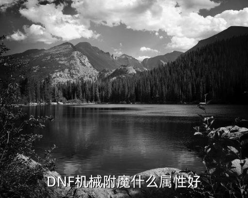 DNF机械附魔什么属性好