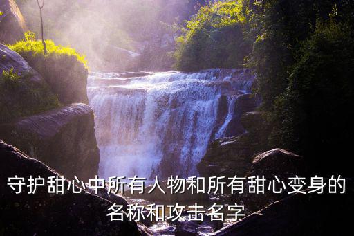 守护甜心中所有人物和所有甜心变身的名称和攻击名字
