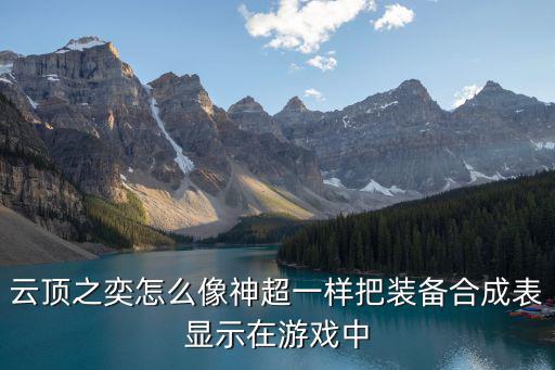 云顶之奕怎么像神超一样把装备合成表显示在游戏中