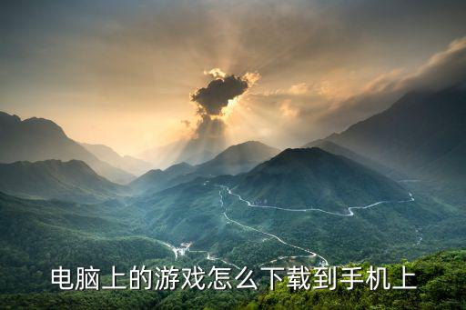 电脑上的游戏怎么下载到手机上