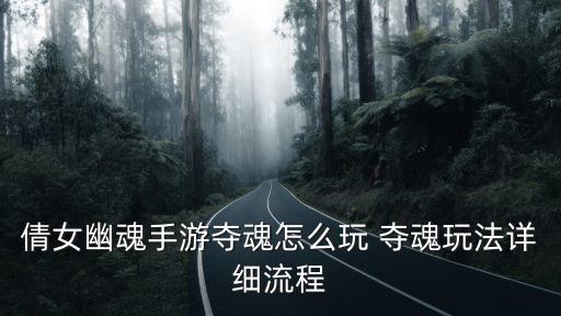 倩女幽魂手游夺魂怎么玩 夺魂玩法详细流程