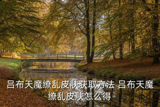 吕布天魔缭乱皮肤获取方法 吕布天魔缭乱皮肤怎么得
