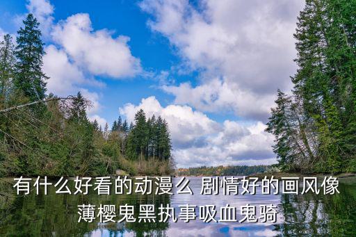 龙之国物语手游怎么解锁家园，请推荐几部好看的动漫像樱兰skip beat吸血鬼骑士