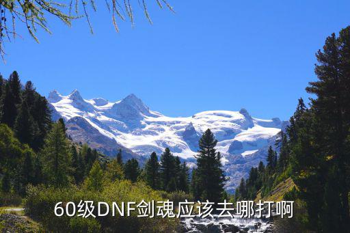 dnf手游60层剑魂怎么打，DNF60级剑魂怎么过像风一样1任务