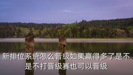 新排位系统怎么晋级如果赢得多了是不是不打晋级赛也可以晋级