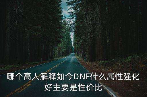 dnf辟邪玉什么属性性价比高，dnf哪些宝珠性价比高