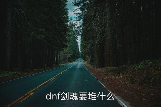 dnf剑魂要堆什么