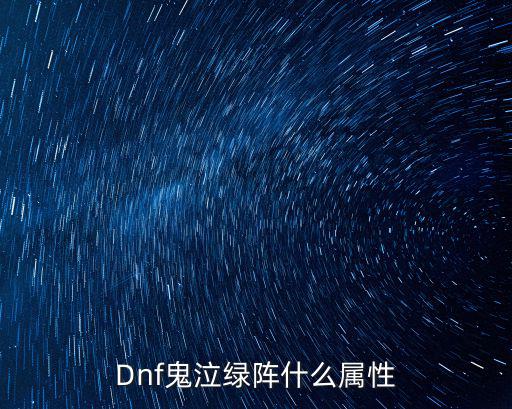 Dnf鬼泣绿阵什么属性