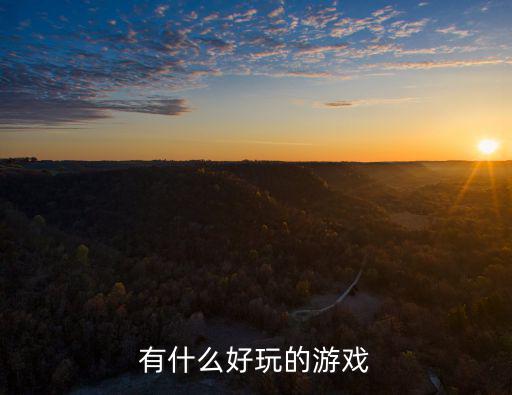 有什么好玩的游戏