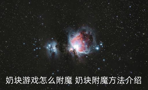 奶块游戏怎么附魔 奶块附魔方法介绍