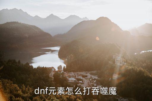 dnf元素怎么打吞噬魔