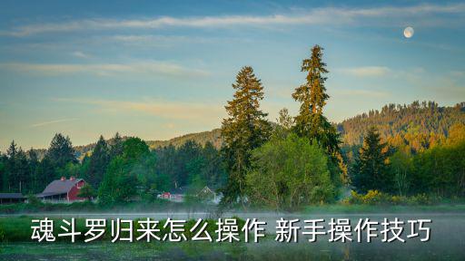 魂斗罗归来怎么操作 新手操作技巧
