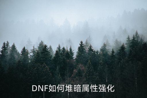 DNF如何堆暗属性强化