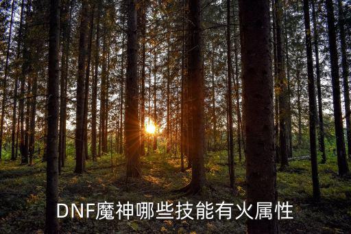 dnf魔神技能是什么属性，DNF魔神哪些技能有火属性