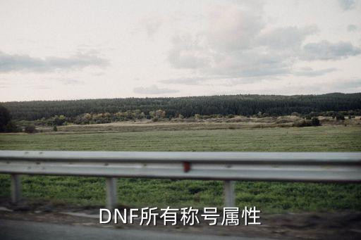 DNF所有称号属性