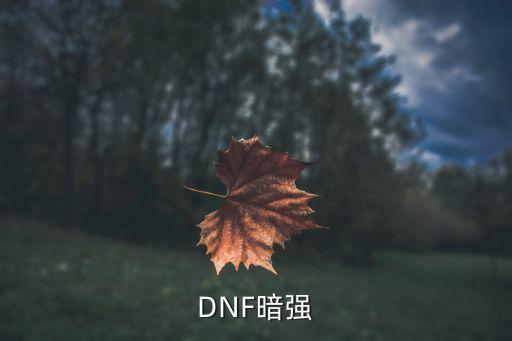 dnf暗强技能是什么属性，DNF暗属性强化有什么用