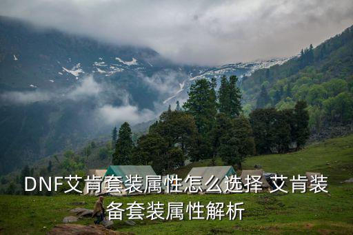 DNF艾肯套装属性怎么选择 艾肯装备套装属性解析