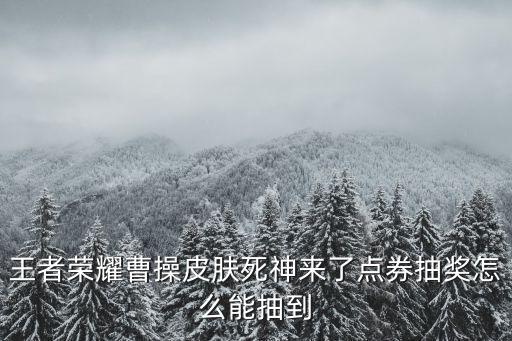 王者荣耀新皮肤抽奖卡怎么获得，怎样得到抽奖卡