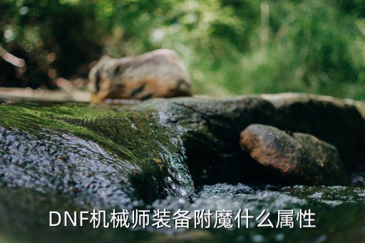 DNF机械师装备附魔什么属性