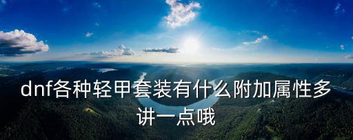 dnf各种轻甲套装有什么附加属性多讲一点哦