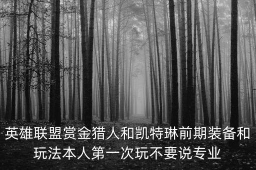 手游狙神凯特琳怎么玩，英雄联盟赏金猎人和凯特琳前期装备和玩法本人第一次玩不要说专业