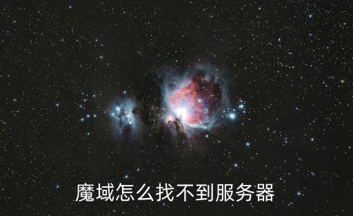 魔域怎么找不到服务器