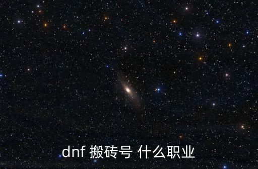 dnf 搬砖号 什么职业