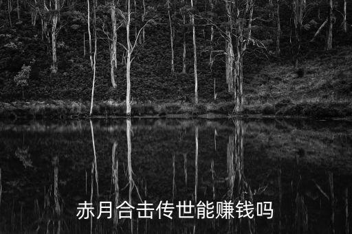 赤月合击传世能赚钱吗