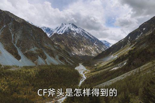 手游穿越火线双斧子怎么获得，CF斧头是怎样得到的